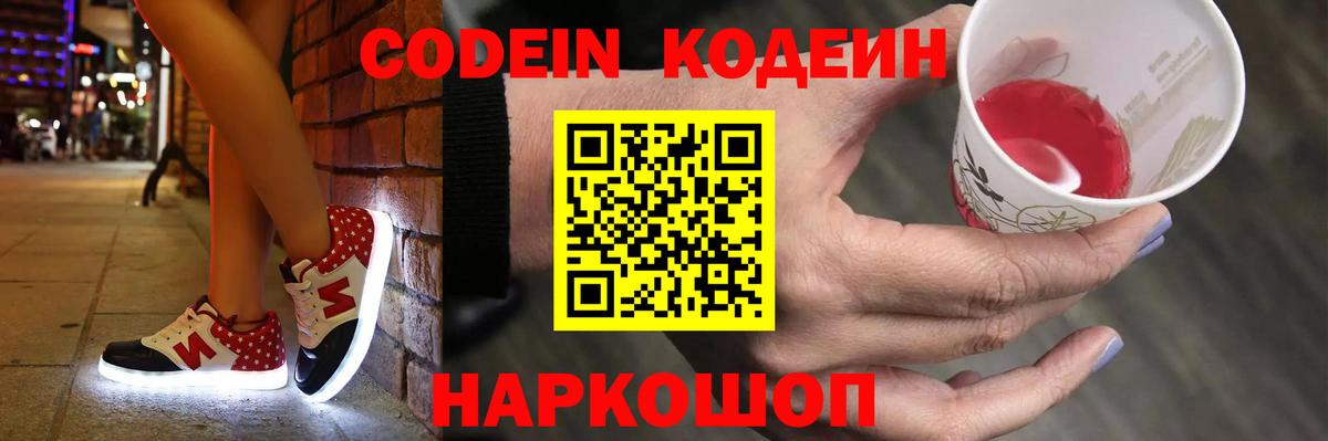 Кодеин Purple Drank  Codein напиток Lean (лин)  Вход с VPN  Клинцы 